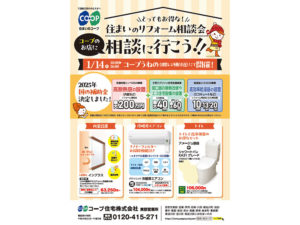 コープうねので1/14（火) 「住まいのリフォーム相談会」開催
