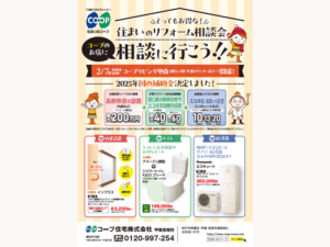コープリビング甲南で2/7（金) 「住まいのリフォーム相談会」開催