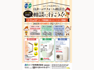 コープ甲陽園で2/11（火・祝) 「住まいのリフォーム相談会」開催