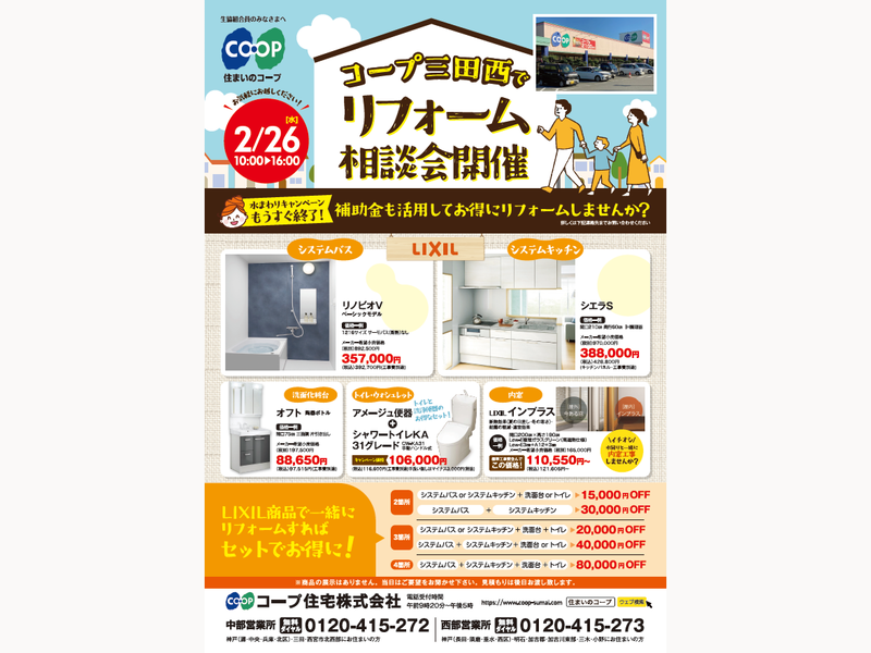 コープ三田西で2/26(水) 「住まいのリフォーム相談会」開催