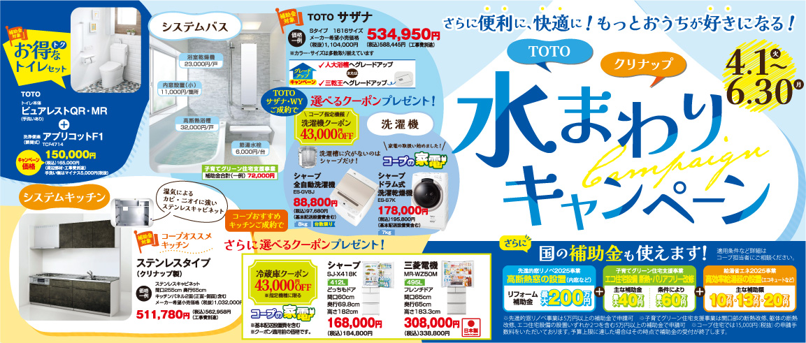 水まわりリフォームフェア 2025年4月1日～6月30日まで