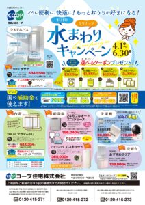 水まわりキャンペーン　4/1～6/30