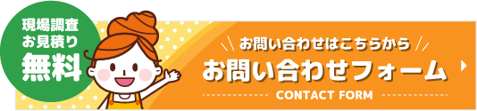 お問い合わせフォームボタン