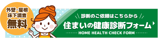 住まいの健康診断フォームボタン