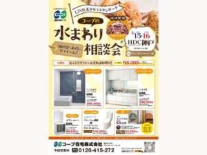 3/15・16(土・日)はHDC神戸「パンまつり」でリフォーム相談会！