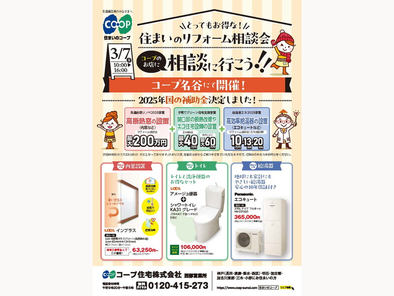 コープ名谷で3/7(金) 「住まいのリフォーム相談会」開催