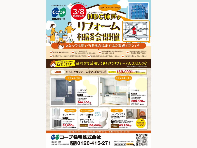 3/8(土)はHDC神戸でリフォーム相談会!