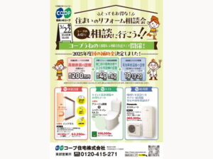 コープうねので3/22（土) 「住まいのリフォーム相談会」開催