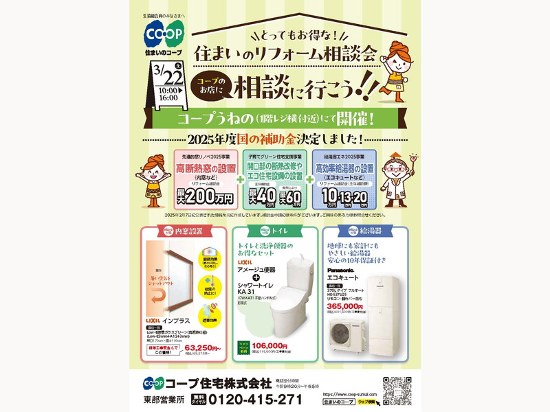 コープうねので3/22(土) 「住まいのリフォーム相談会」開催