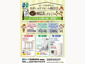 コープデイズ神戸西で3/25（火) 「住まいのリフォーム相談会」開催