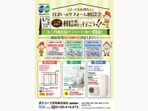 コープ神吉で4/5（土 ) 「住まいのリフォーム相談会」開催
