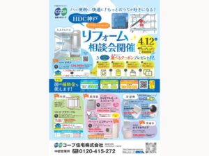 4/12(土)はHDC神戸でリフォーム相談会！