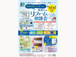 4/19（土）・20(日)にTOTOショールーム4会場で住まいのリフォーム相談会