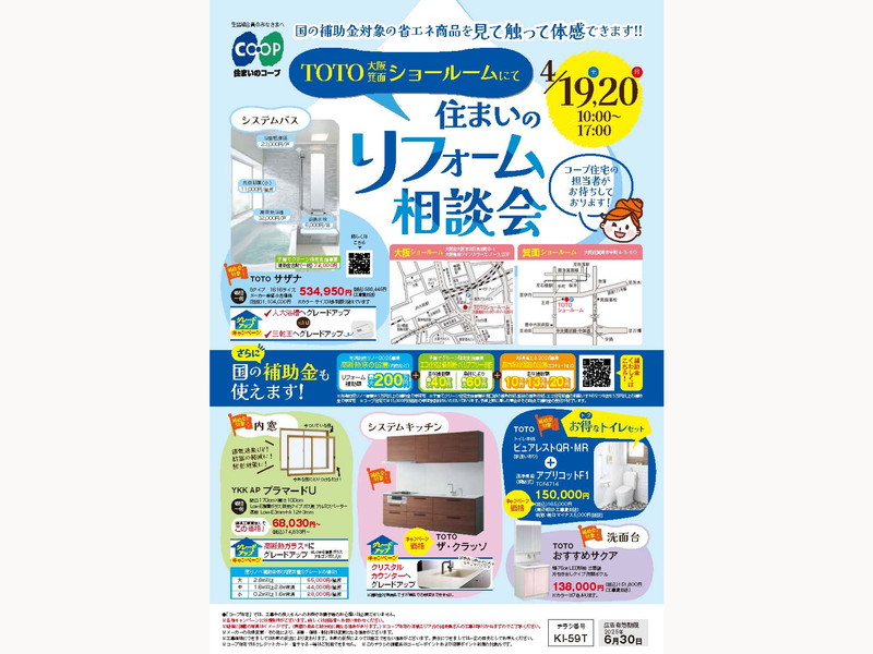 4/19(土)・20(日)にTOTOショールーム4会場で住まいのリフォーム相談会