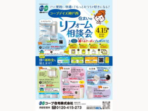 コープデイズ神戸西で4/15（火) 「住まいのリフォーム相談会」開催