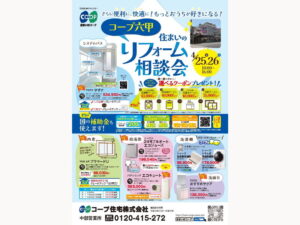 コープ六甲で4/25（金）・26（土） 「住まいのリフォーム相談会」開催
