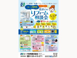 コープ伊丹で5/12（月) 『住まいのリフォーム相談会』開催