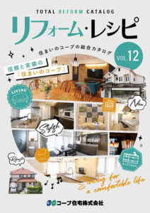 リフォームレシピ　Vol.12