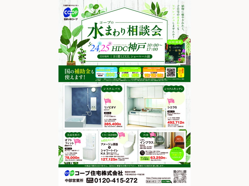 5/24・25(土・日)はHDC神戸「天下一植物界」でリフォーム相談会!