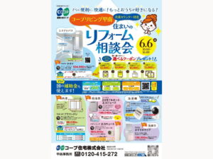 コープリビング甲南で6/6（金) 「住まいのリフォーム相談会」開催