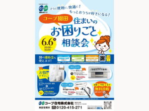 コープ園田で6/6（金） 『住まいのお困りごと相談会』開催