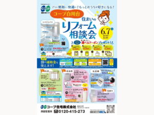 コープ白川台で6/7（土）　『住まいのリフォーム相談会』開催