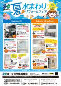 水まわりリフォームフェア　7/1～9/27