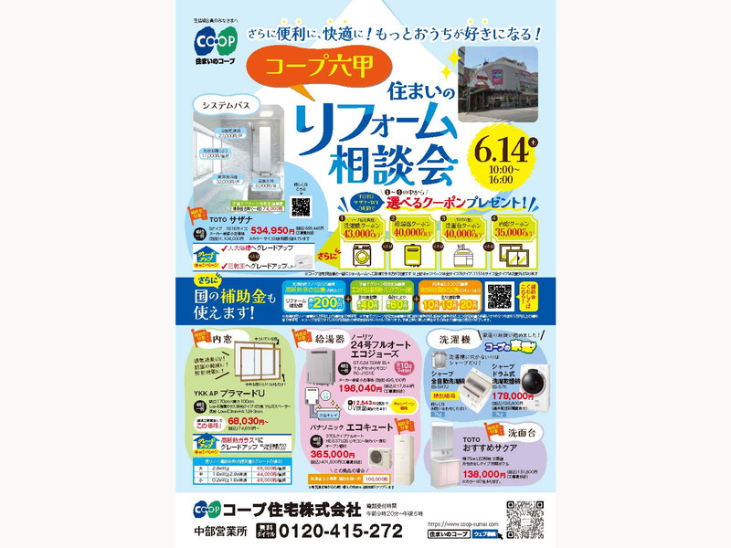 コープ六甲で6/14(土) 「住まいのリフォーム相談会」開催
