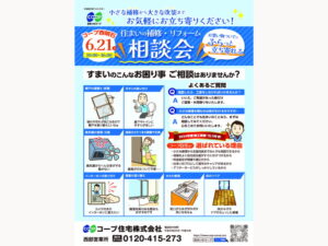 コープ西明石で6/21（土） 『住まいの補修・リフォーム相談会』開催