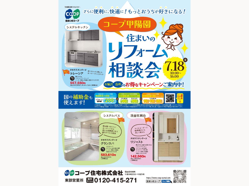 コープ甲陽園で7/18(金) 「住まいのリフォーム相談会」開催