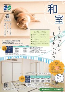 和室リフォームキャンペーン　7/2～9/27