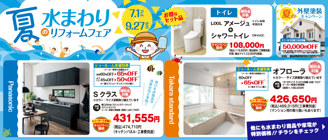 夏の水まわりキャンペーン 2025年7月1日～9月27日まで