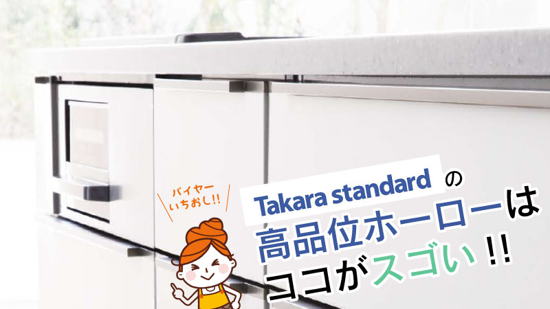 タカラスタンダードの「高品位ホーロー」とは？