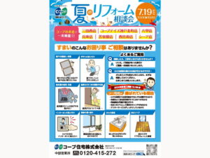 コープ13店舗で7/19(土)『住まいのリフォーム相談会』一斉開催