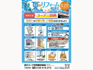 コープ三田西で8/22（金） 『夏のリフォーム相談会』開催