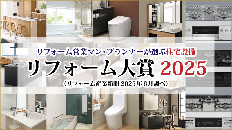 プロが選んだ本当におすすめしたい住宅設備《リフォーム大賞2025》