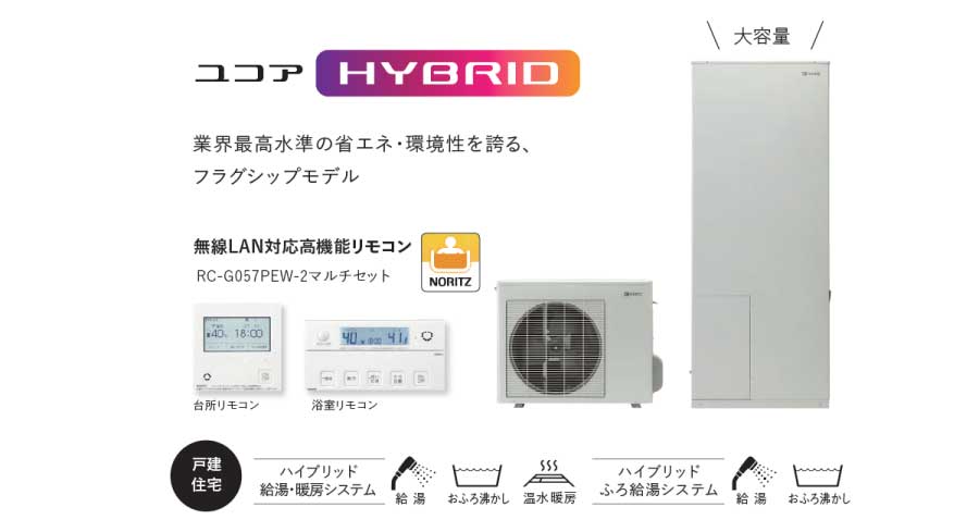 ガスと電気の“いいとこ取り”で、さらに高効給湯器の交換・リフォームの画像