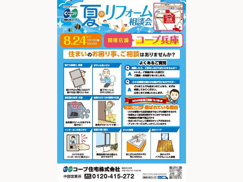 コープ兵庫店で8/24(日)『住まいのリフォーム相談会』開催