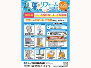 コープ西宮南・苦楽園で8/20（水） 『夏のリフォーム相談会』開催