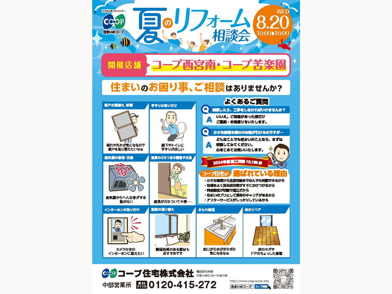 コープ西宮南・苦楽園で8/20(水) 『夏のリフォーム相談会』開催