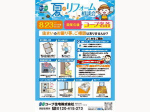 コープ名谷で8/23（土） 『夏のリフォーム相談会』開催
