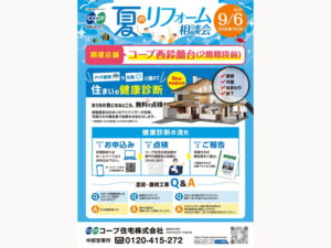 コープ西鈴蘭台で、9/6(土)『リフォーム相談会』開催！
