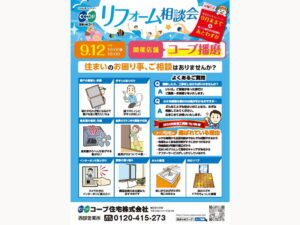 コープ播磨店で、9/12(金)『リフォーム相談会』開催