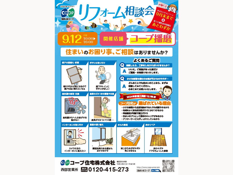 コープ播磨店で、9/12(金)『リフォーム相談会』開催