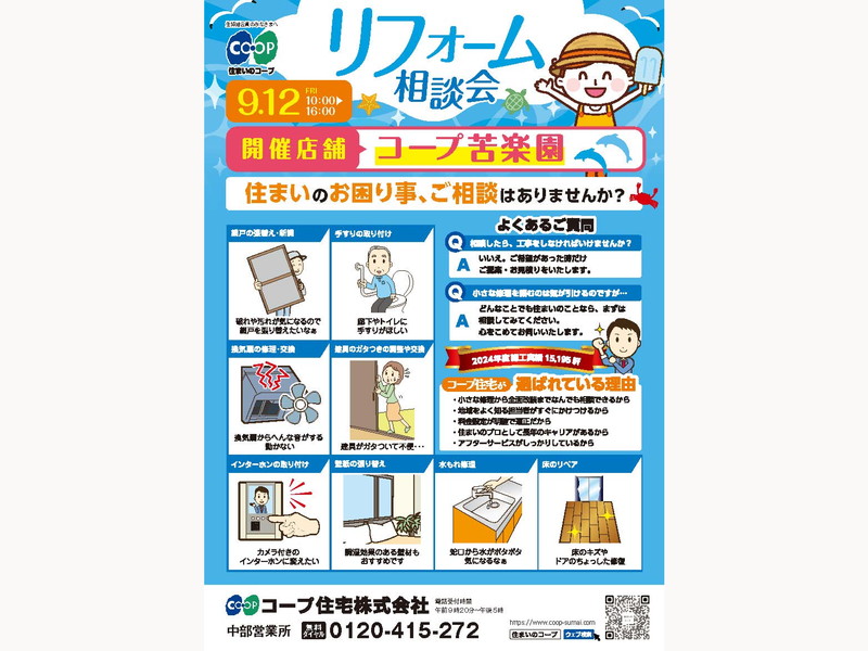 コープ苦楽園で、9/12(金)『リフォーム相談会』開催!
