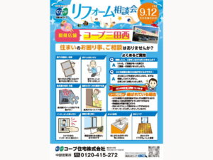 コープ三田西で、9/12（金） 『リフォーム相談会』開催