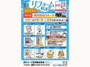 西宮市山口ホールにて、9/15(月) 『リフォーム相談会』開催！