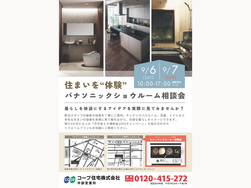 9/6(土)・7日(日)パナソニックショウルーム神戸にて『リフォーム相談会』開催