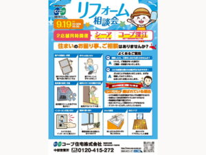 シーア＆コープ深江で、9/19(金)『リフォーム相談会』開催！