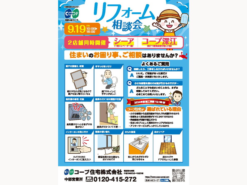 シーア＆コープ深江で、9/19(金)『リフォーム相談会』開催！